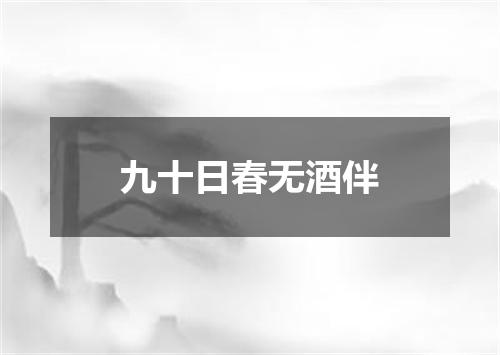 九十日春无酒伴