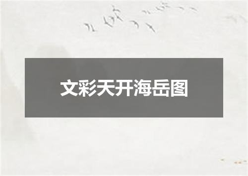 文彩天开海岳图