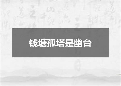 钱塘孤塔是幽台