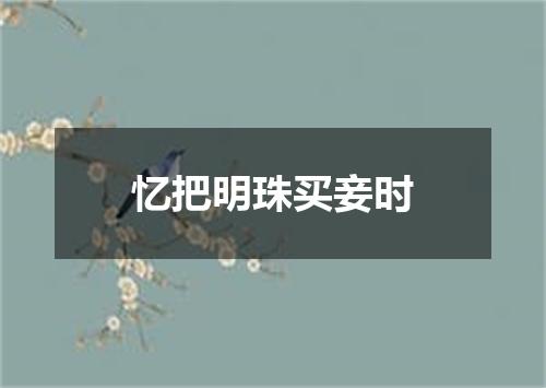 忆把明珠买妾时