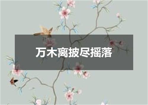 万木离披尽摇落