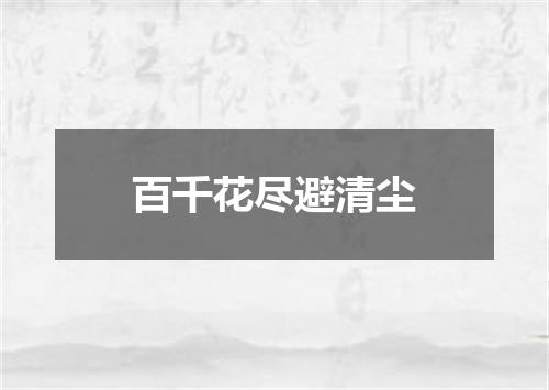 百千花尽避清尘