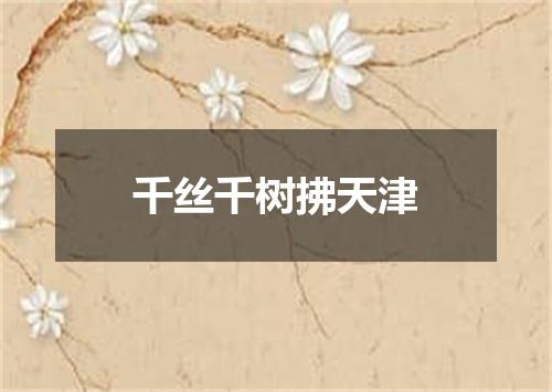 千丝千树拂天津