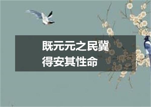 既元元之民冀得安其性命