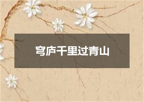 穹庐千里过青山