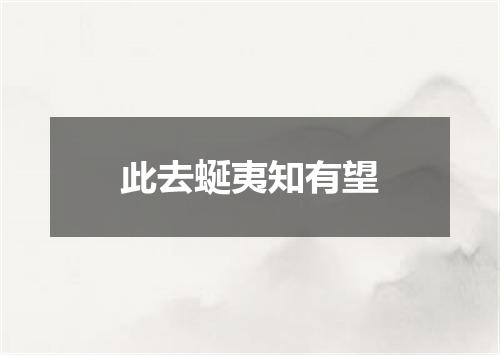 此去蜒夷知有望