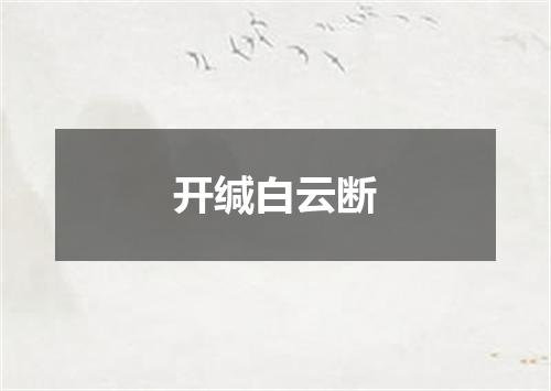开缄白云断