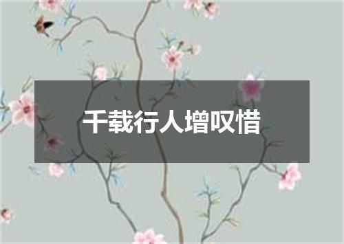 千载行人增叹惜