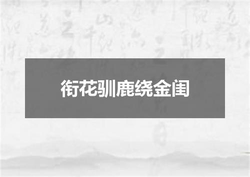衔花驯鹿绕金闺