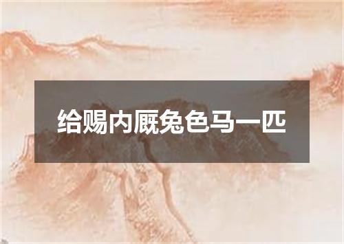 给赐内厩兔色马一匹