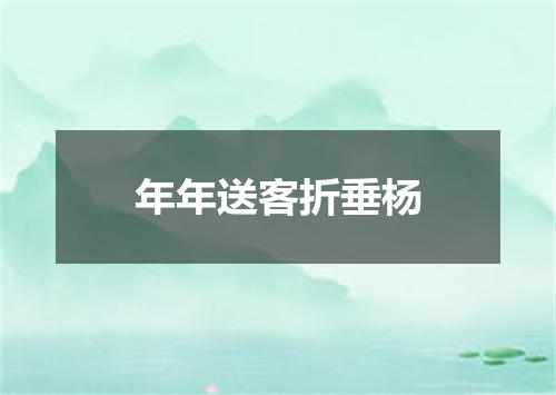 年年送客折垂杨