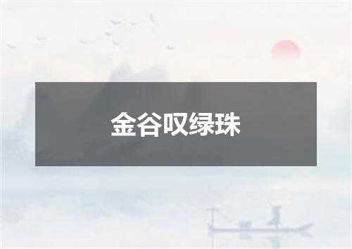 金谷叹绿珠