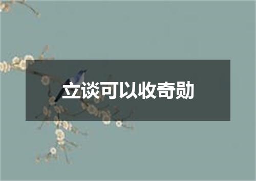 立谈可以收奇勋