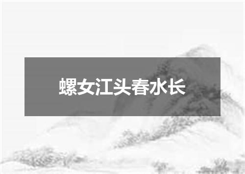螺女江头春水长