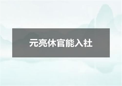 元亮休官能入社