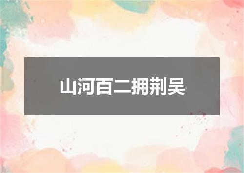 山河百二拥荆吴
