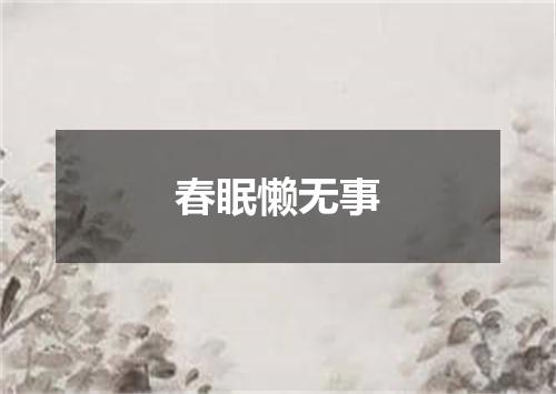 春眠懒无事