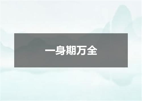 一身期万全