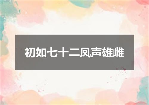 初如七十二凤声雄雌