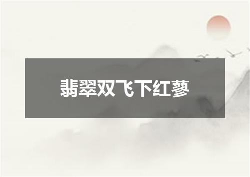 翡翠双飞下红蓼