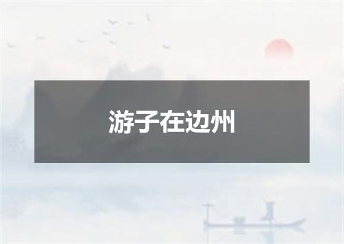 游子在边州