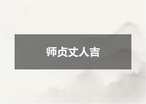 师贞丈人吉