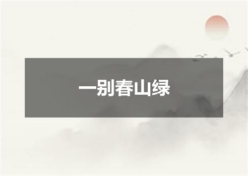 一别春山绿