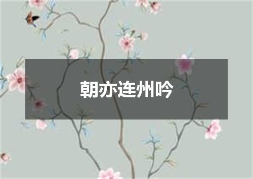 朝亦连州吟
