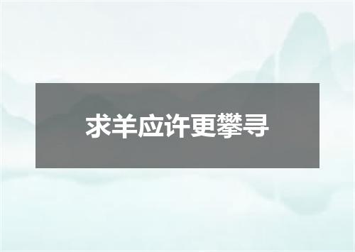 求羊应许更攀寻