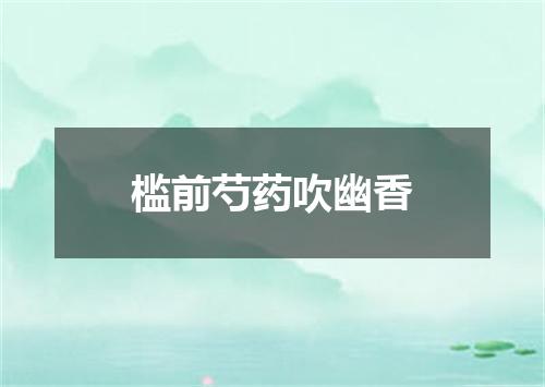 槛前芍药吹幽香