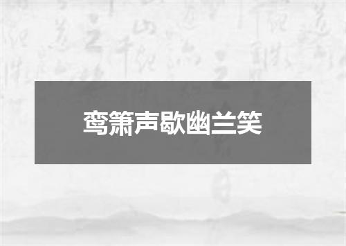 鸾箫声歇幽兰笑