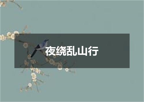 夜绕乱山行