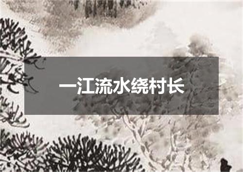 一江流水绕村长