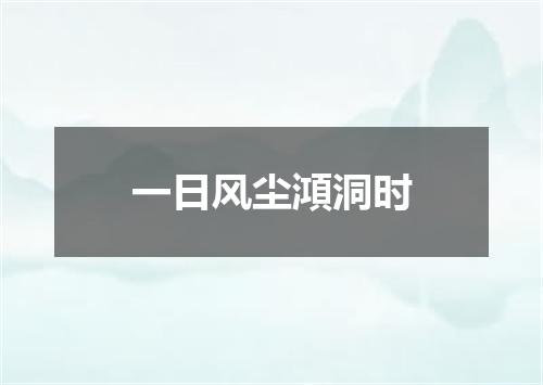 一日风尘澒洞时