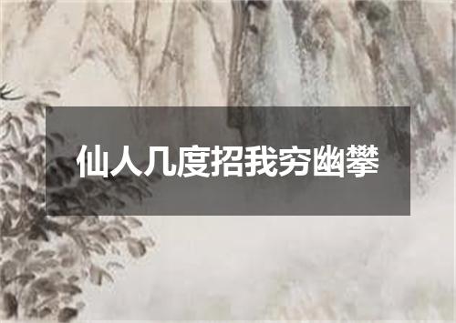 仙人几度招我穷幽攀
