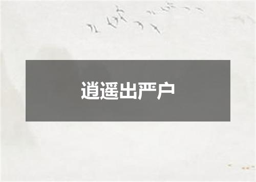 逍遥出严户