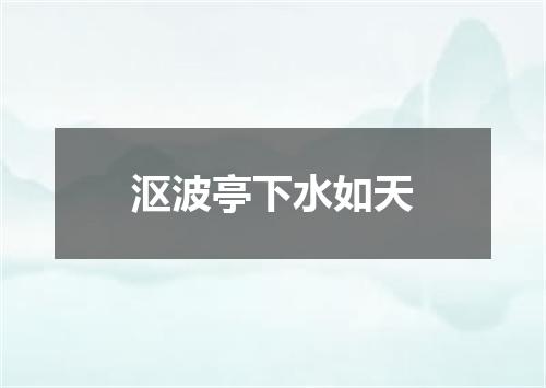 沤波亭下水如天