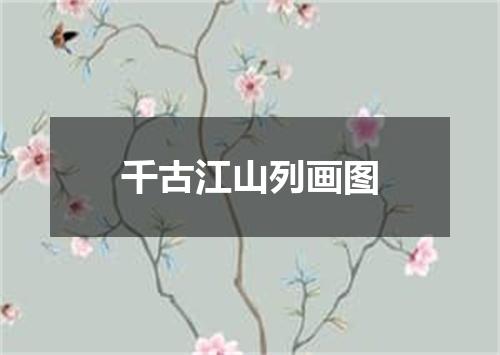 千古江山列画图