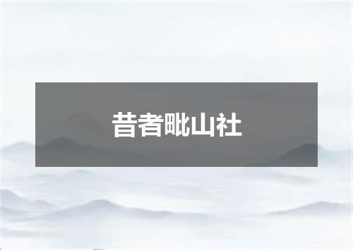 昔者毗山社