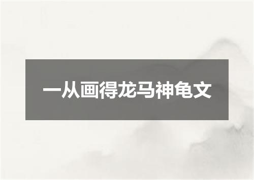 一从画得龙马神龟文