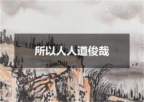 所以人人道俊哉