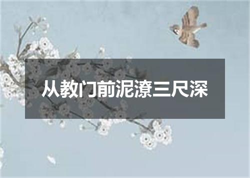 从教门前泥潦三尺深