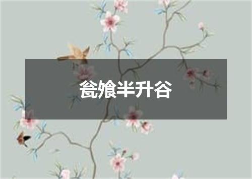 瓮飧半升谷