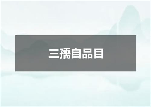 三孺自品目
