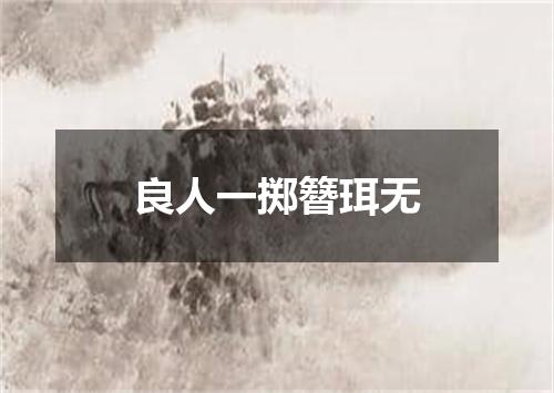 良人一掷簪珥无
