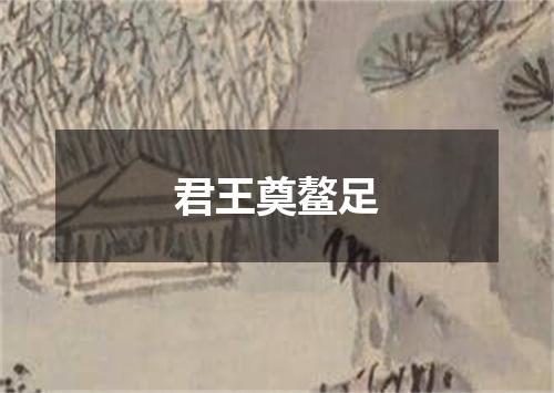 君王奠鳌足