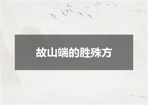 故山端的胜殊方