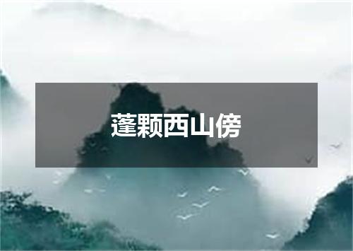 蓬颗西山傍