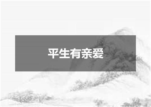 平生有亲爱