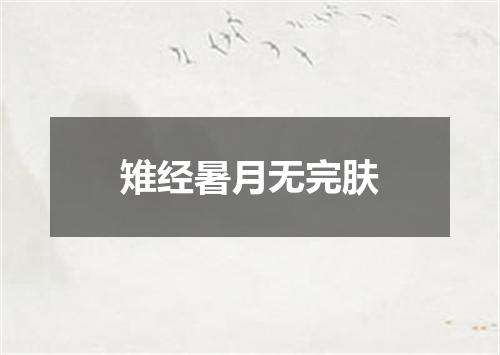 雉经暑月无完肤
